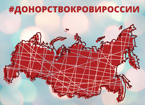 Проект #ДОНОРСТВОКРОВИРОССИИ продолжится в 2021 году